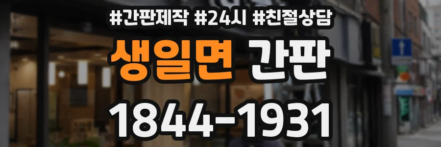 생일면 간판