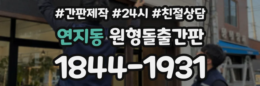연지동 원형돌출간판 상담 전화 1844-1931