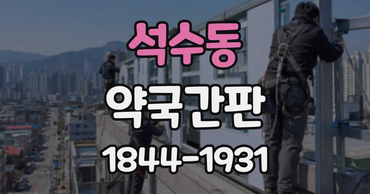 석수동 약국간판