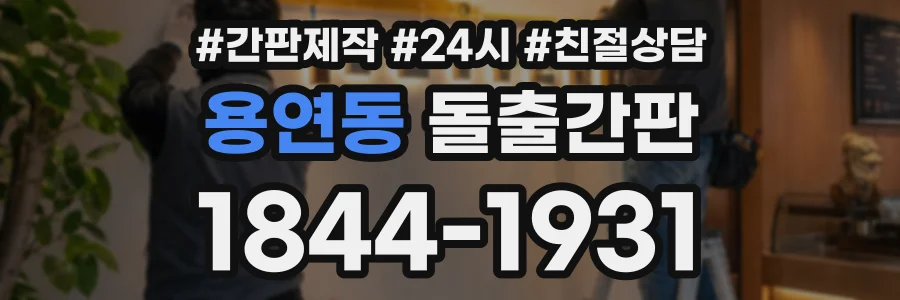 용연동 돌출간판 상담 전화 1844-1931
