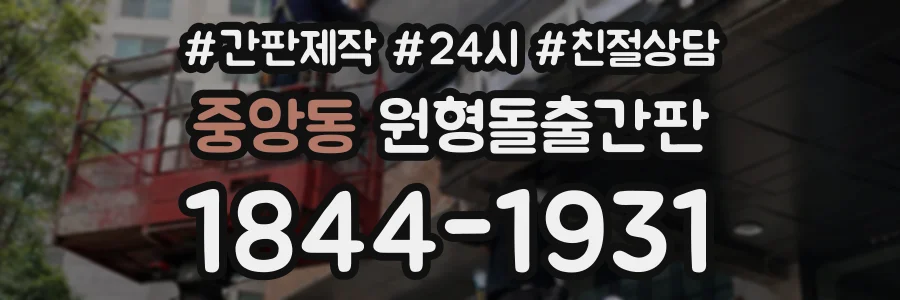 중앙동 원형돌출간판 상담 전화 1844-1931
