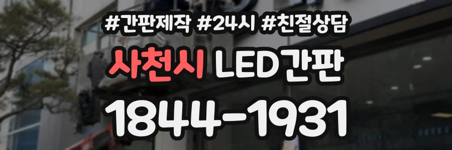 사천시 LED간판 상담 전화 1844-1931