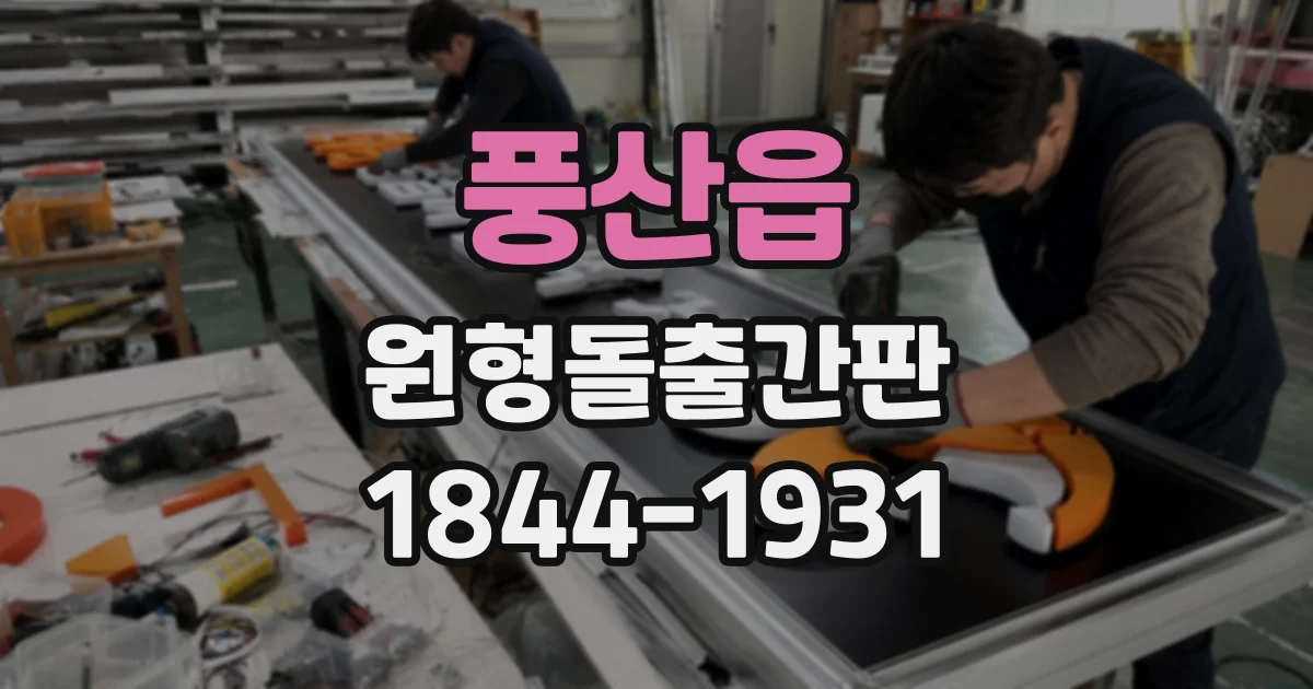 풍산읍 원형돌출간판