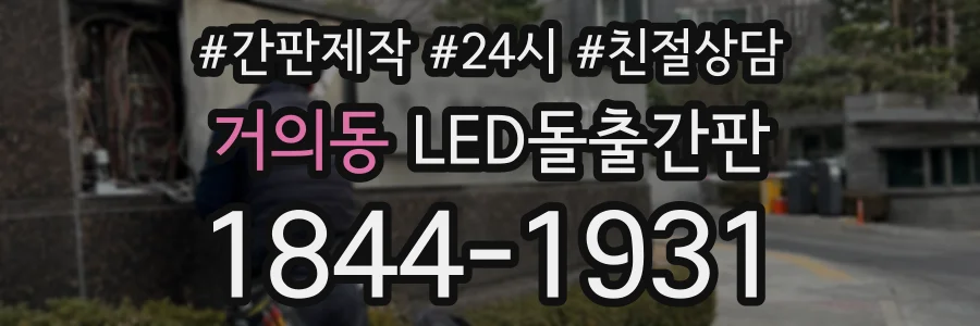 거의동 LED돌출간판 상담 전화 1844-1931