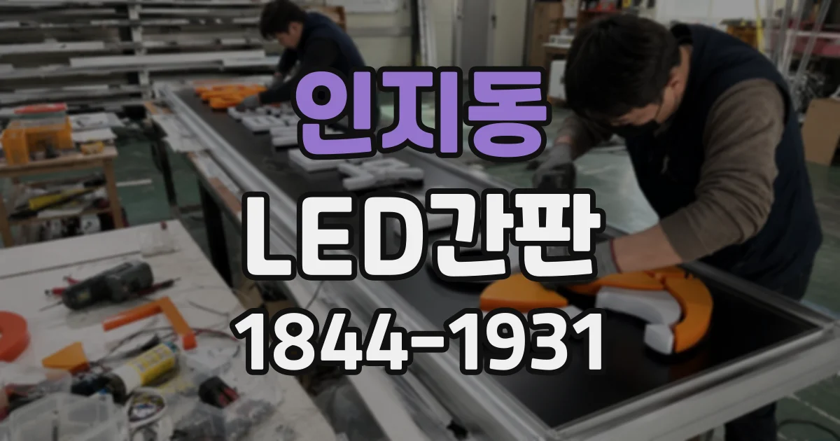 인지동 LED간판