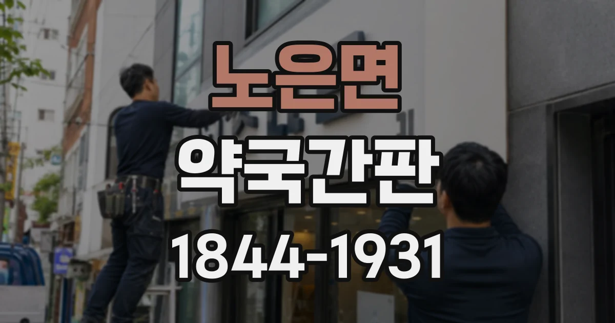 노은면 약국간판