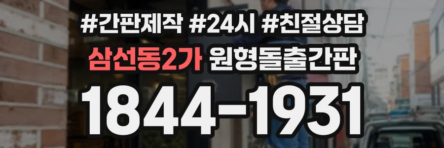 삼선동2가 원형돌출간판 상담 전화 1844-1931