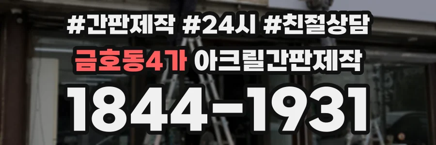 금호동4가 아크릴간판제작 상담 전화 1844-1931