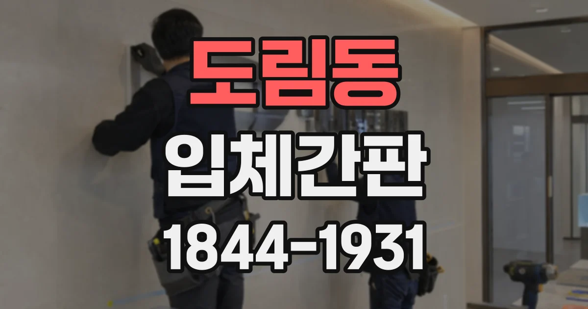 도림동 입체간판