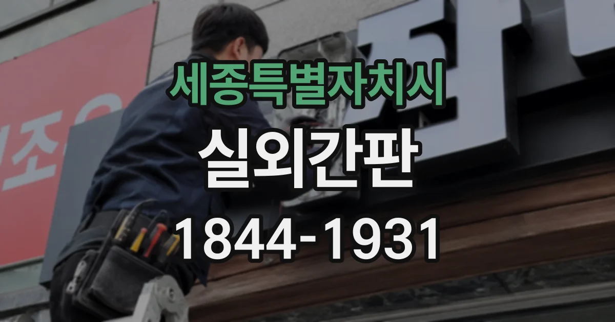 세종특별자치시 실외간판