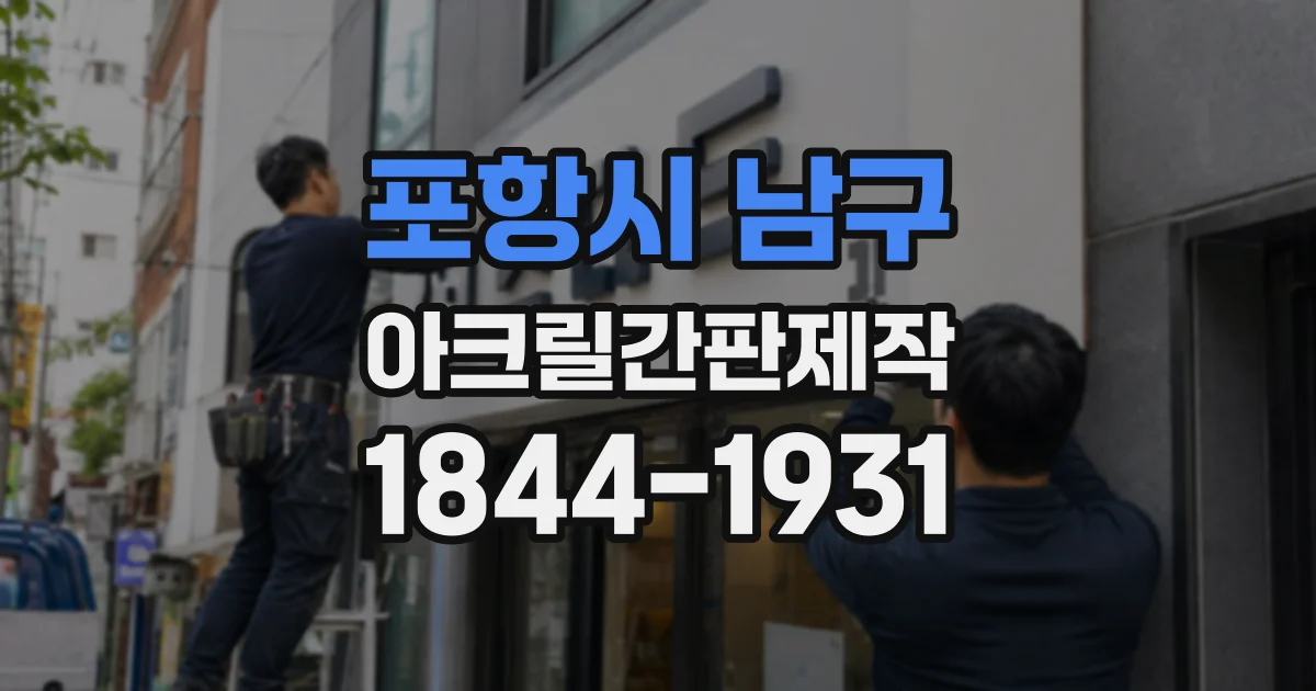포항시 남구 아크릴간판제작