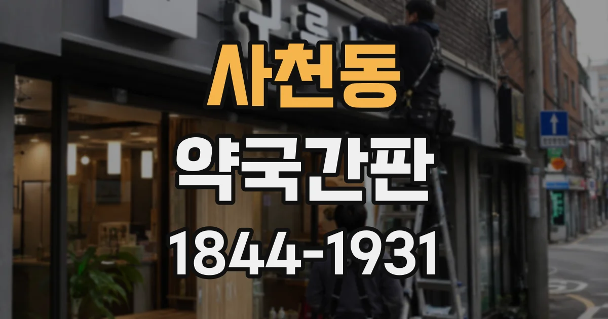 사천동 약국간판
