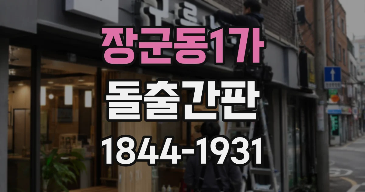 장군동1가 돌출간판