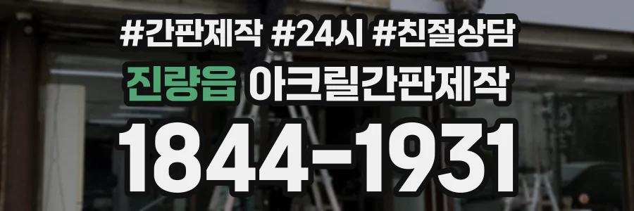 진량읍 아크릴간판제작 상담 전화 1844-1931