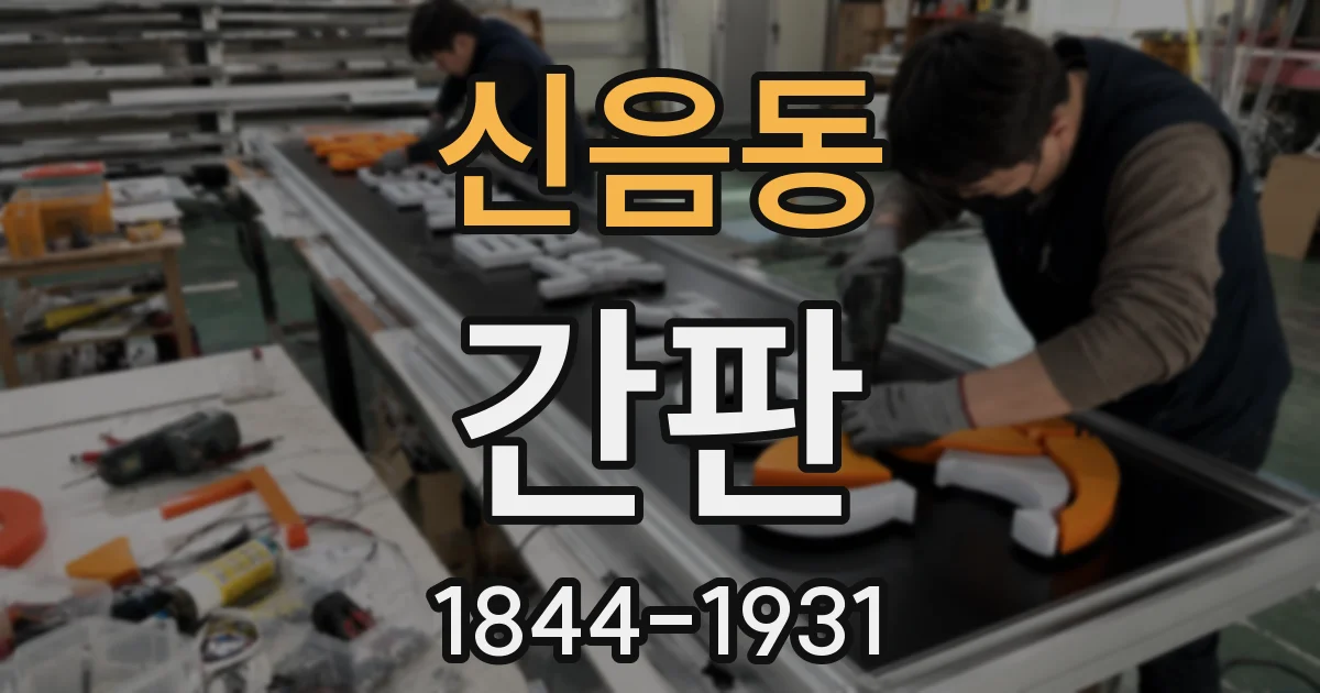 신음동 간판