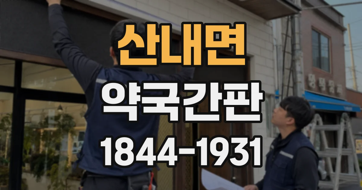 산내면 약국간판