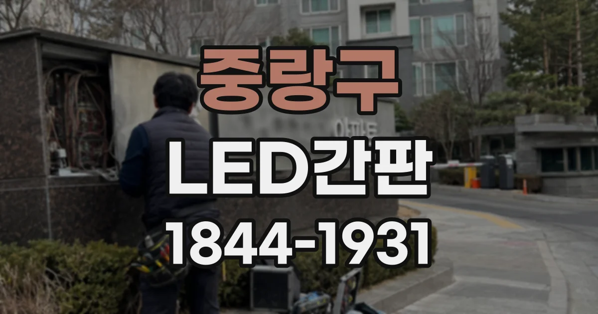중랑구 LED간판
