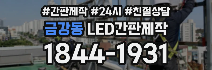 금강동 LED간판제작 상담 전화 1844-1931