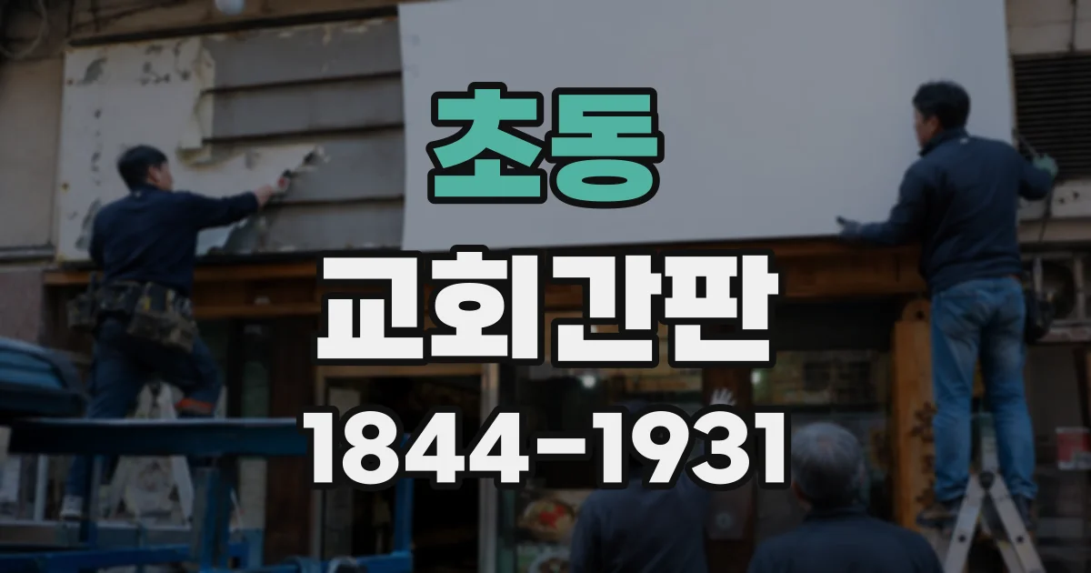 초동 교회간판