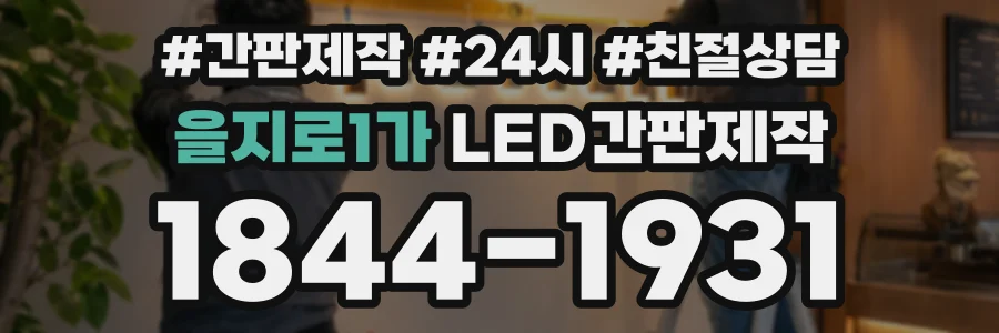 을지로1가 LED간판제작 상담 전화 1844-1931