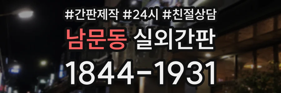 남문동 실외간판 상담 전화 1844-1931