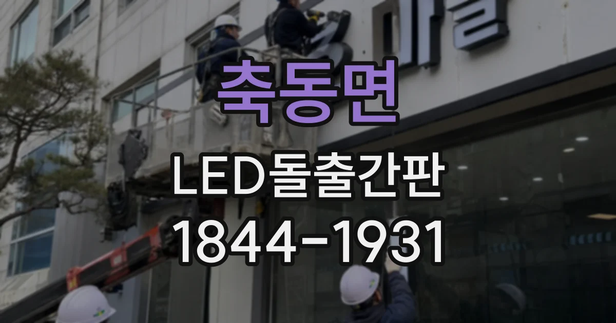축동면 LED돌출간판