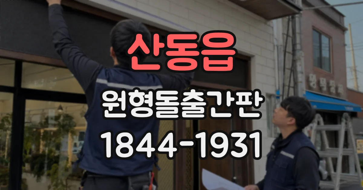 산동읍 원형돌출간판