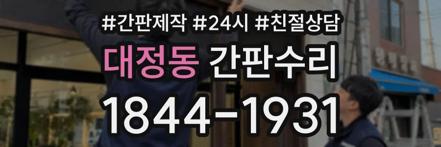 대정동 간판수리 상담 전화 1844-1931