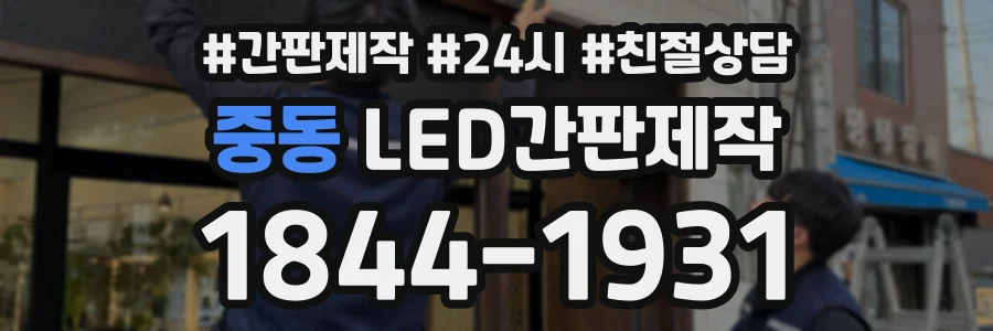 중동 LED간판제작 상담 전화 1844-1931