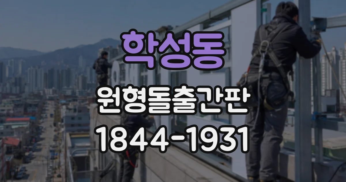 학성동 원형돌출간판