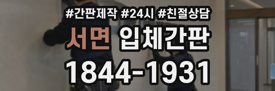 서면 입체간판 상담 전화 1844-1931