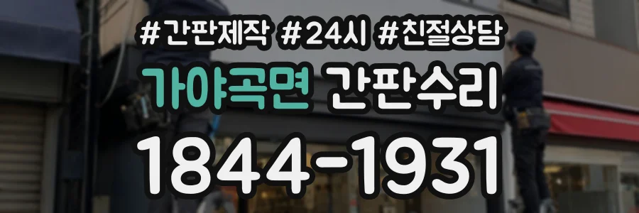 가야곡면 간판수리 상담 전화 1844-1931