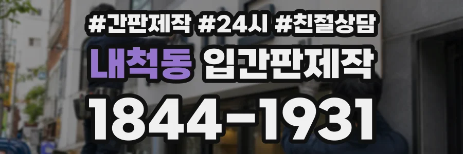 내척동 입간판제작 상담 전화 1844-1931