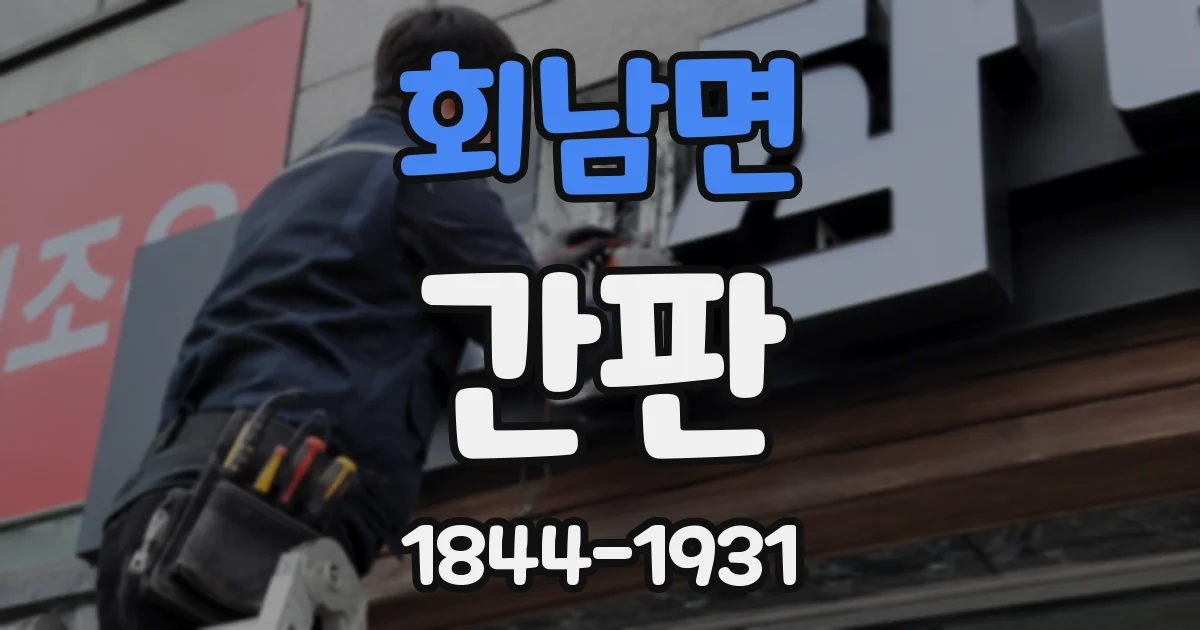 회남면 간판