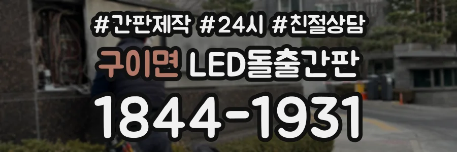 구이면 LED돌출간판 상담 전화 1844-1931