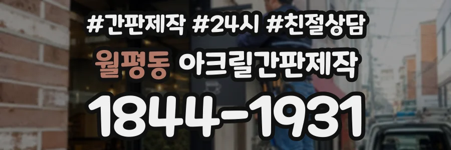월평동 아크릴간판제작 상담 전화 1844-1931