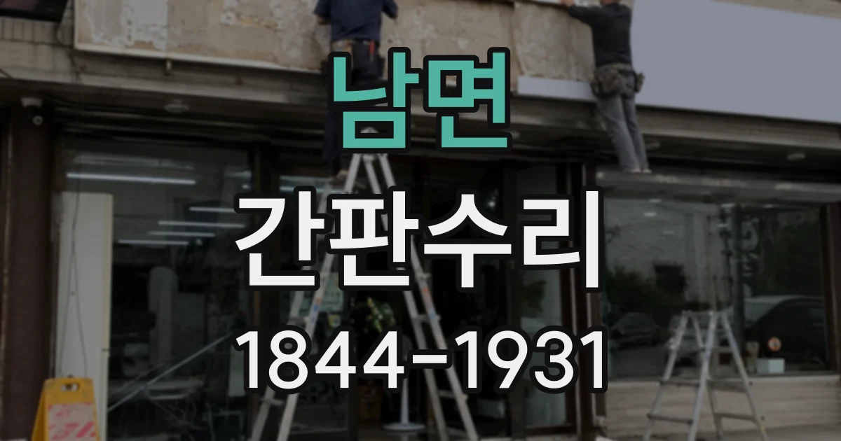 남면 간판수리