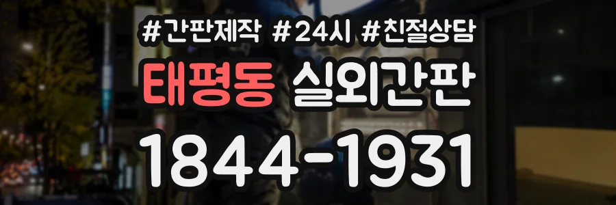 태평동 실외간판 상담 전화 1844-1931