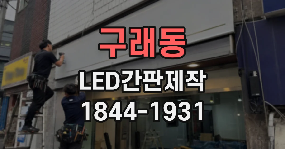 구래동 LED간판제작