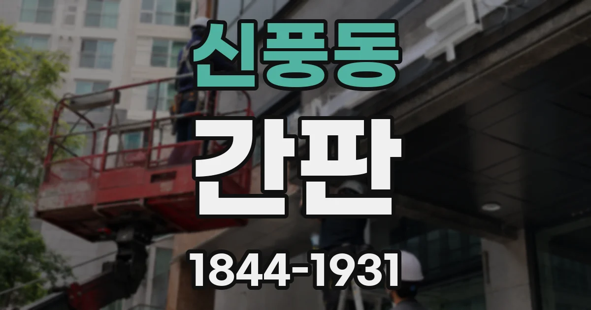 신풍동 간판