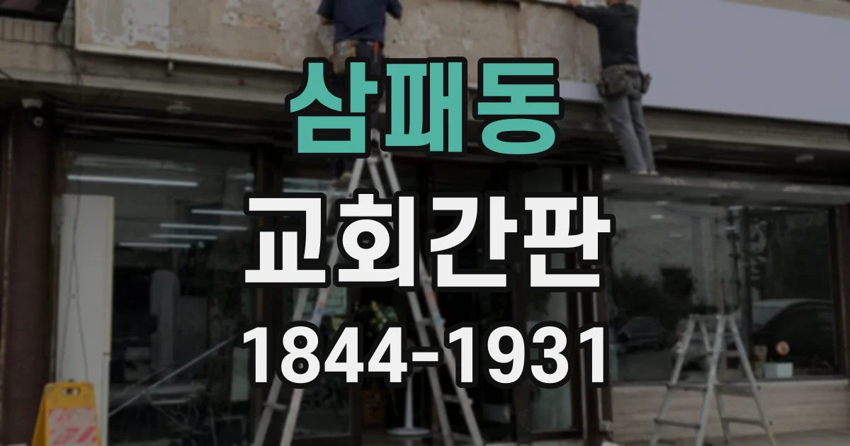 삼패동 교회간판