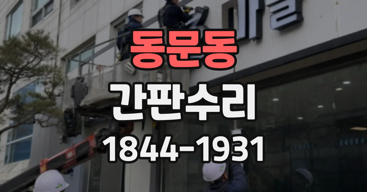 동문동 간판수리