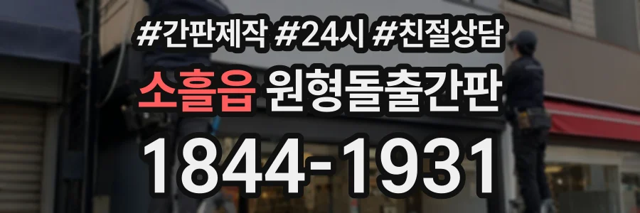 소흘읍 원형돌출간판 상담 전화 1844-1931