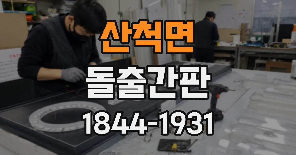 산척면 돌출간판