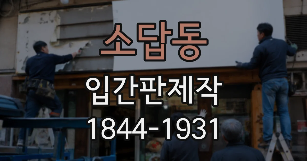 소답동 입간판제작