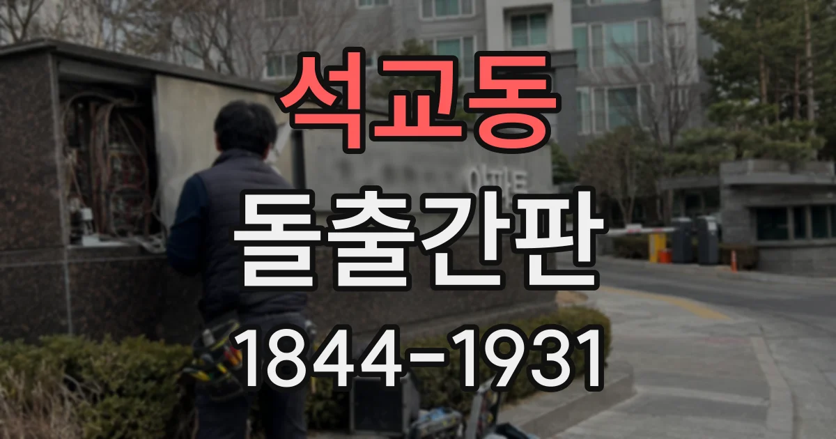 석교동 돌출간판