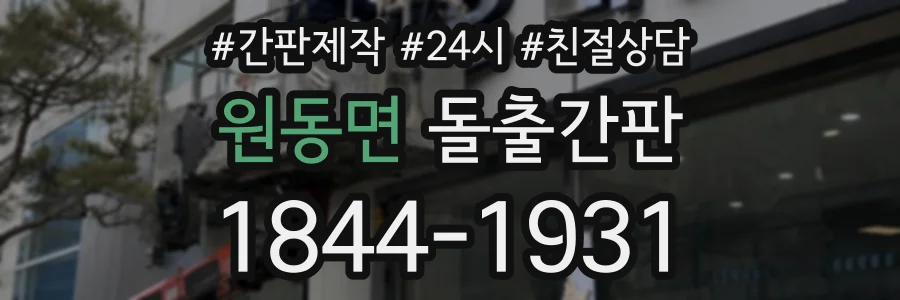 원동면 돌출간판 상담 전화 1844-1931