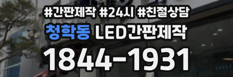 청학동 LED간판제작 상담 전화 1844-1931