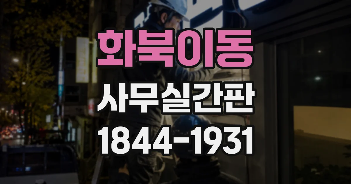 화북이동 사무실간판