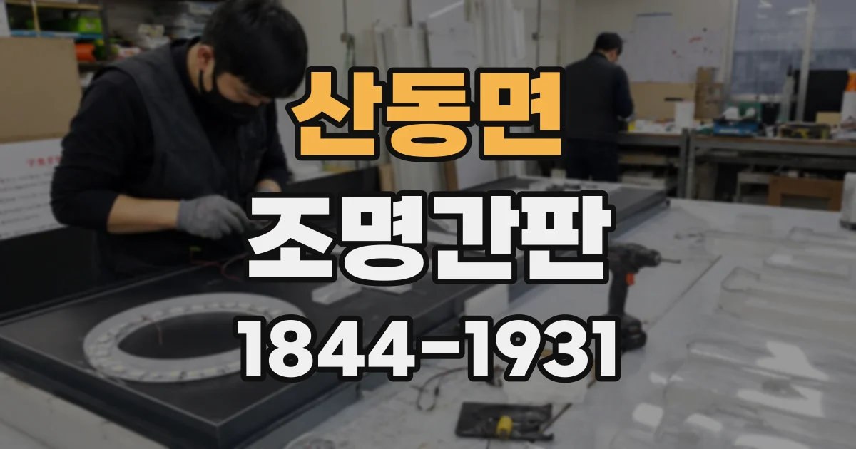 산동면 조명간판